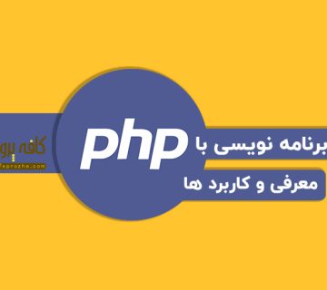 معرفی زبان برنامه نویسی PHP