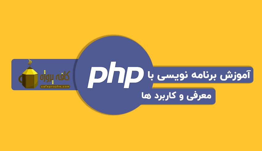معرفی زبان برنامه نویسی PHP