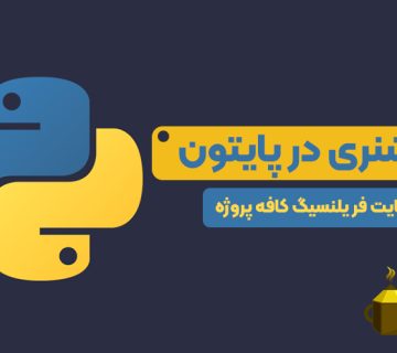 آموزش نحوه ایجاد دیکشنری در پایتون در سایت کافه پروژه