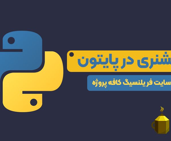 آموزش نحوه ایجاد دیکشنری در پایتون در سایت کافه پروژه
