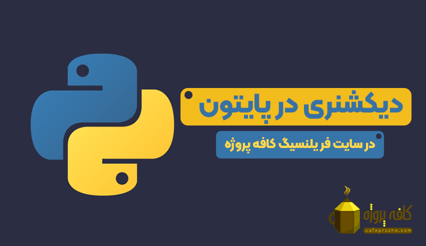 آموزش نحوه ایجاد دیکشنری در پایتون در سایت کافه پروژه
