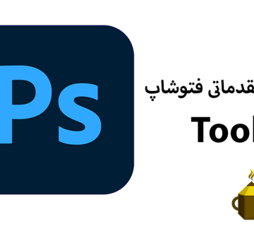 آموزش مقدماتی نرم افزار فتوشاپ
