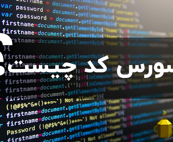 سورس کد چیست؟