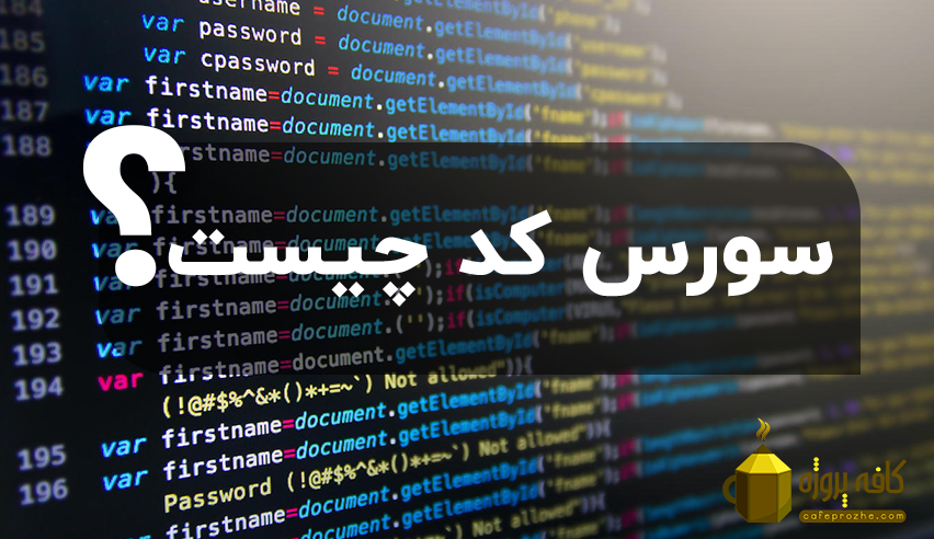 سورس کد چیست؟