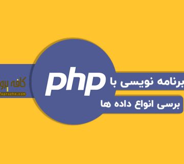 بررسی انواع داده ها در زبان برنامه نویسی PHP