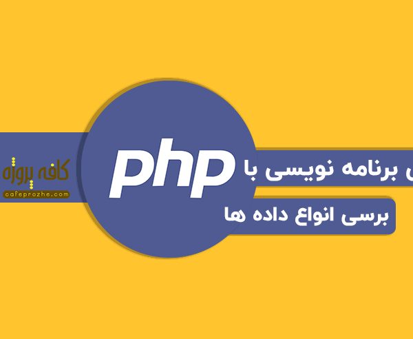 بررسی انواع داده ها در زبان برنامه نویسی PHP