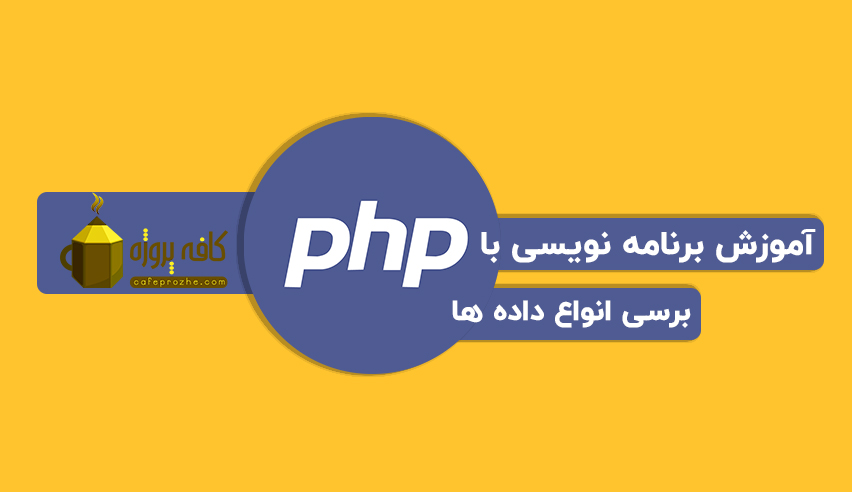 بررسی انواع داده ها در زبان برنامه نویسی PHP