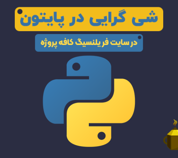 آموزش شی گرایی در پایتون
