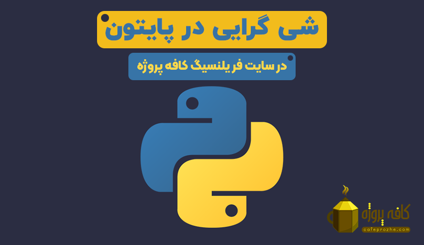 آموزش شی گرایی در پایتون