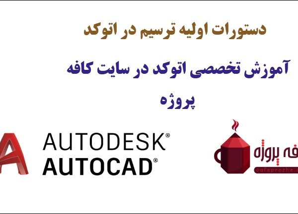 آموزش دستورات اولیه ترسیم در اتوکد