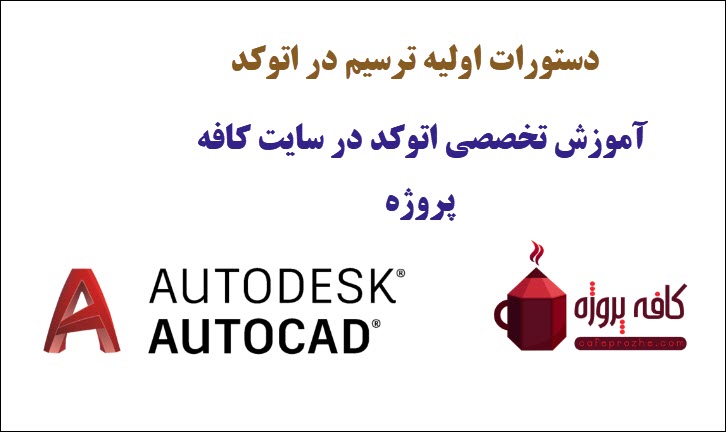 آموزش دستورات اولیه ترسیم در اتوکد