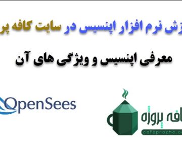 آموزش نرم افزار اپنسیس
