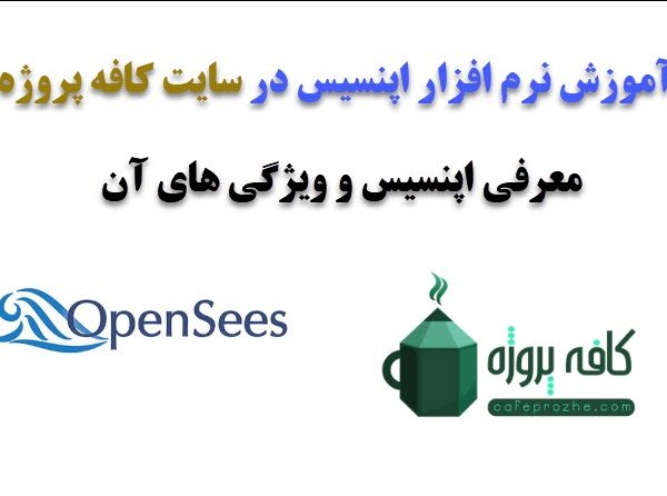 آموزش نرم افزار اپنسیس