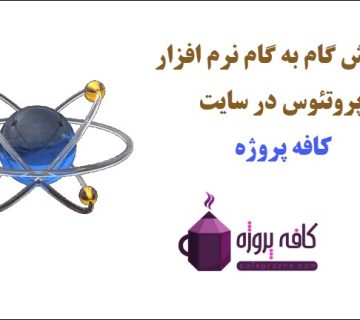 شروع کار با پروتئوس
