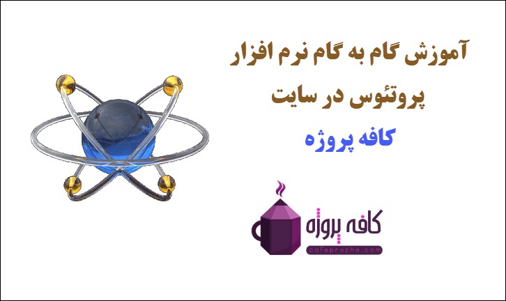 شروع کار با پروتئوس