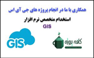 استخدام متخصص GIS