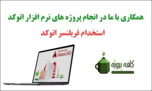 استخدام فریلنسر اتوکد