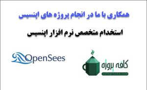 همکاری با ما در انجام پروژه های اپنسیس (Opensees)