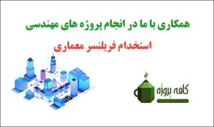 استخدام فریلنسر معماری