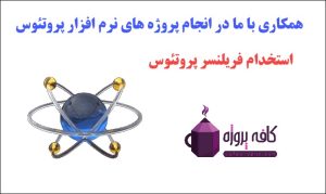 همکاری با ما در انجام پروژه های پروتئوس
