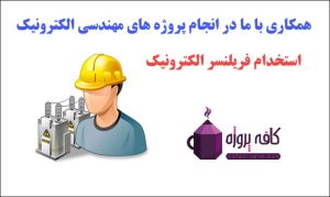 همکاری با ما در انجام پروژه های الکترونیک