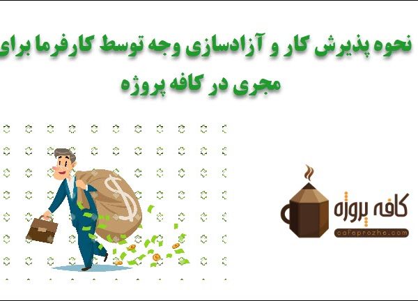 راهنمای نحوه آزادسازی وجه توسط کارفرما برای مجری