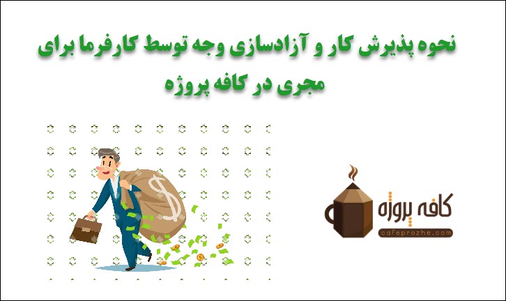 راهنمای نحوه آزادسازی وجه توسط کارفرما برای مجری