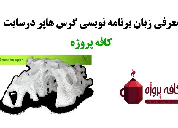 معرفی زبان برنامه نویسی گرس هاپر