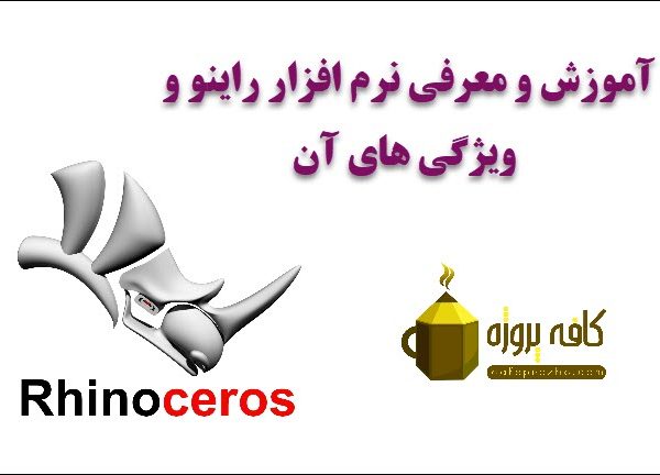 آموزش و معرفی نرم افزار راینو و ویژگی های آن
