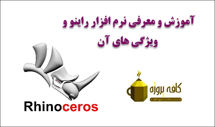 آموزش و معرفی نرم افزار راینو و ویژگی های آن