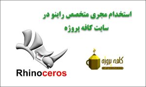 استخدام مجری متخصص راینو در سایت کافه پروژه