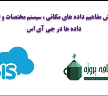 مفاهیم داده های مکانی ، سیستم مختصات و انواع داده ها در gis