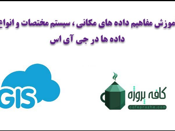 مفاهیم داده های مکانی ، سیستم مختصات و انواع داده ها در gis