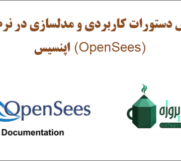 آموزش دستورات کاربردی و مدلسازی در نرم افزار اپنسیس (OpenSees)