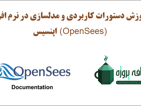 آموزش دستورات کاربردی و مدلسازی در نرم افزار اپنسیس (OpenSees)