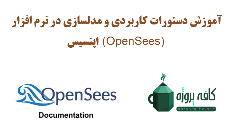 آموزش دستورات کاربردی و مدلسازی در نرم افزار اپنسیس (OpenSees)