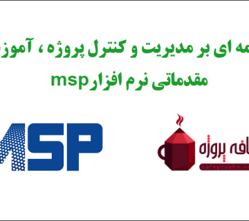مقدمه ای بر مدیریت و کنترل پروژه ، آموزش مقدماتی نرم افزار msp