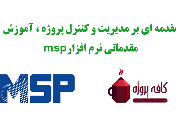 مقدمه ای بر مدیریت و کنترل پروژه ، آموزش مقدماتی نرم افزار msp
