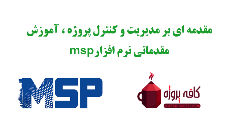 مقدمه ای بر مدیریت و کنترل پروژه ، آموزش مقدماتی نرم افزار msp