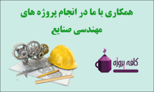 استخدام مجری و مهندس صنایع