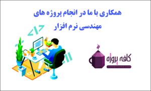 استخدام مجری متخصص نرم افزار