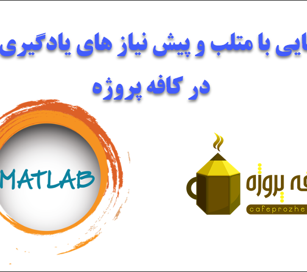 آشنایی با متلب و پیش نیاز های یادگیری آن