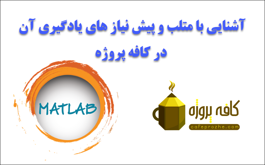 آشنایی با متلب و پیش نیاز های یادگیری آن