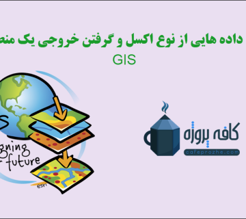 بررسی داده هایی از نوع اکسل و گرفتن خروجی یک منطقه در GIS