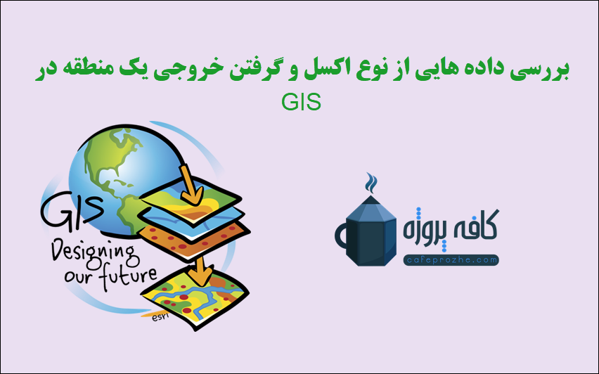 بررسی داده هایی از نوع اکسل و گرفتن خروجی یک منطقه در GIS