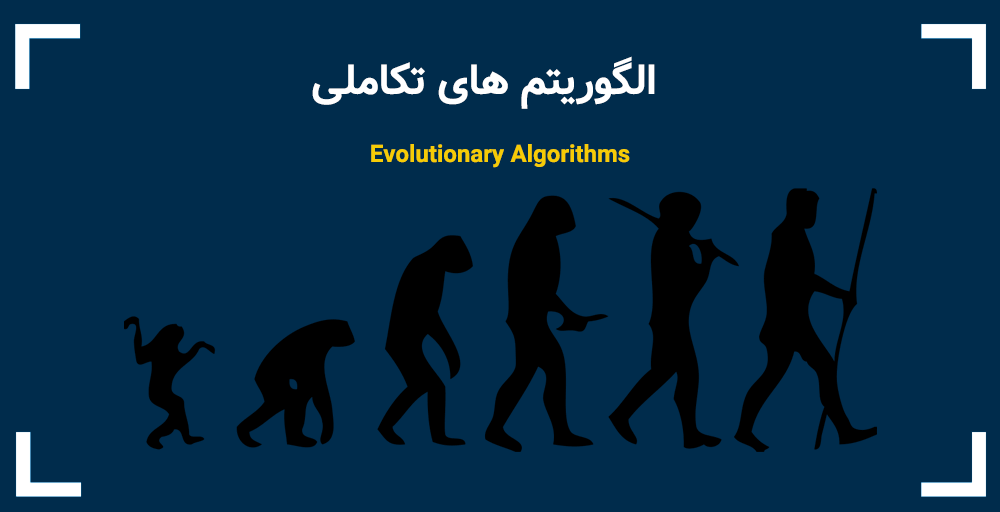 انجام پروژه الگوریتم تکاملی