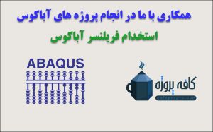 همکاری با ما در انجام پروژه های آباکوس