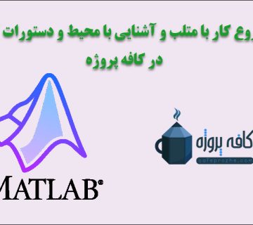 شروع کار با متلب و آشنایی با محیط و دستورات آن
