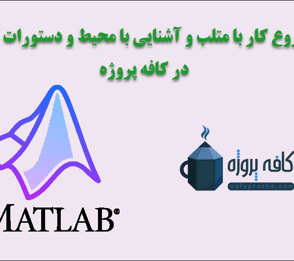 شروع کار با متلب و آشنایی با محیط و دستورات آن