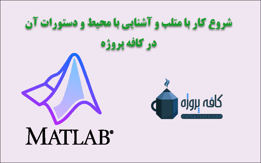 شروع کار با متلب و آشنایی با محیط و دستورات آن